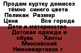 Продам куртку демисез. тёмно_ синего цвета . Пеликан, Размер - 8 .  › Цена ­ 1 000 - Все города Дети и материнство » Детская одежда и обувь   . Ханты-Мансийский,Нижневартовск г.